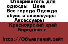 Отпариватель для одежды › Цена ­ 800 - Все города Одежда, обувь и аксессуары » Аксессуары   . Красноярский край,Бородино г.